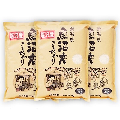 「2021年2月上旬発送」【令和2年】南魚沼産コシヒカリ(精米) 塩沢地区100% 2kg×3