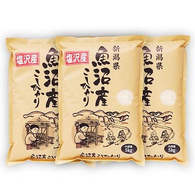 「2021年2月中旬発送」【令和2年産】南魚沼産コシヒカリ(精米)『100%塩沢』5kg×3