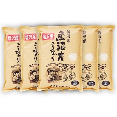 「2021年4月上旬発送」【令和2年産】南魚沼産コシヒカリ(精米)『100%塩沢』5kg×5