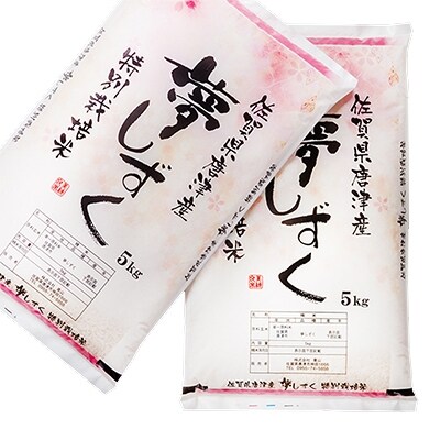 平成30年唐津産 特別栽培米「夢しずく」10kg (5kg×2袋) 白米