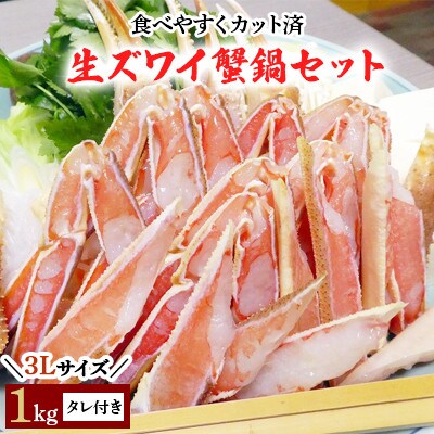 【数量限定】生ズワイ蟹鍋セット3Lサイズ　タレ付き(カット加工済)1kg