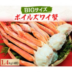 [数量限定]ボイルズワイ蟹 3L 4肩(1.4kg)