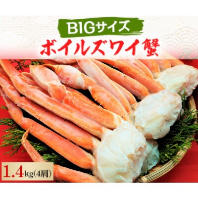 【数量限定】ボイルズワイ蟹　3L　4肩(1.4kg)