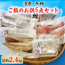 【漬魚・干物】ご飯のお供5点セット