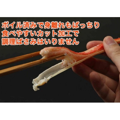 食べやすくて幸せ!ボイルズワイ蟹カット加工済み(1kg)