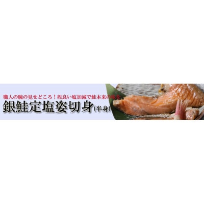 銀鮭　定塩　姿切身(半身/約1kg)