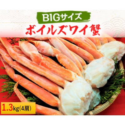【数量限定】ボイルズワイ蟹　3L　4肩(1.3kg)