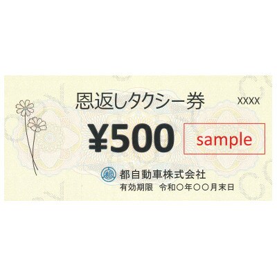 恩返しタクシー券　500円×6枚