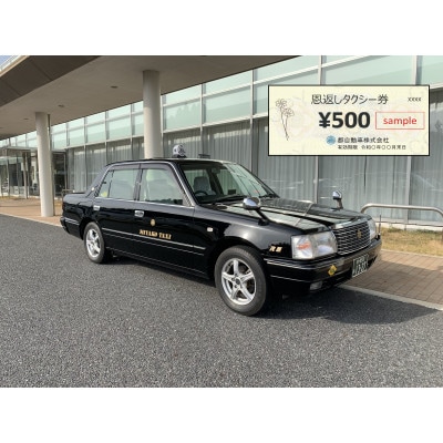 恩返しタクシー券　500円×12枚