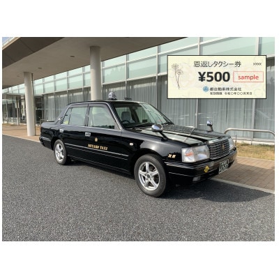 恩返しタクシー券　500円×18枚