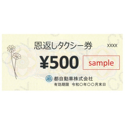 恩返しタクシー券　500円×18枚