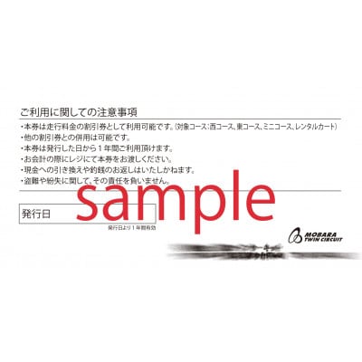 茂原ツインサーキット　走行割引券　3,000円分