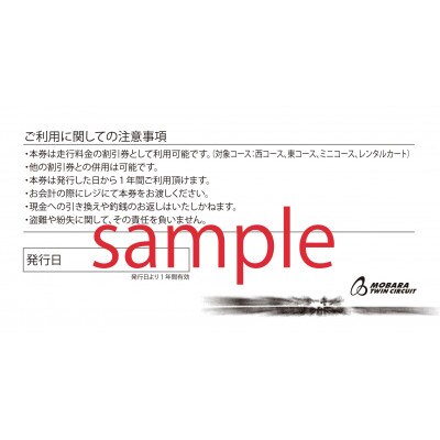 茂原ツインサーキット　走行割引券　6,000円分