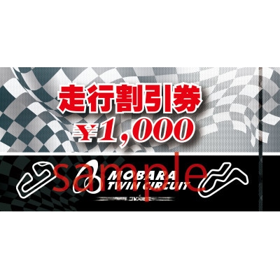 茂原ツインサーキット　走行割引券　9,000円分