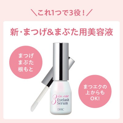 DHCスリー イン ワン アイラッシュ セラム(まつ毛・まぶた用美容液)
