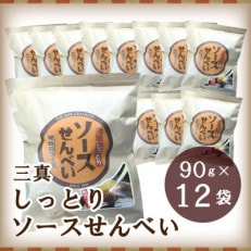 しっとりソースせんべい 90g&times;12袋【千葉県茂原市】