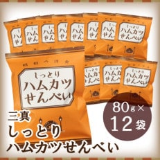 しっとりハムカツせんべい 80g&times;12袋【千葉県茂原市】