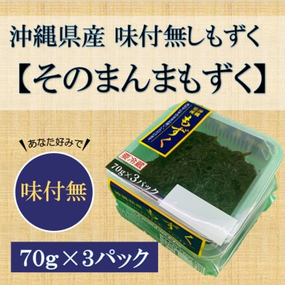 そのまんまもずく(味付無し)70g×3連 8パック(108)
