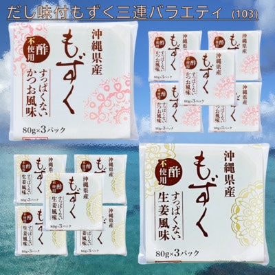 だし味付もずく三連バラエティ (103)