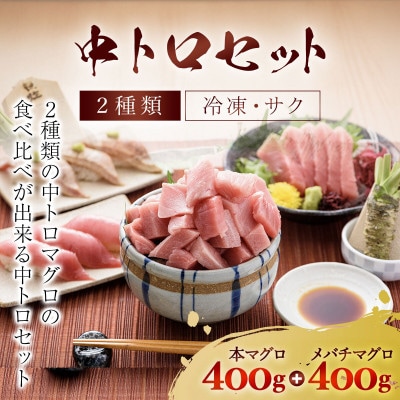 豪華!中トロセット!マグロ 中トロセット (本マグロ400g+メバチマグロ400g)