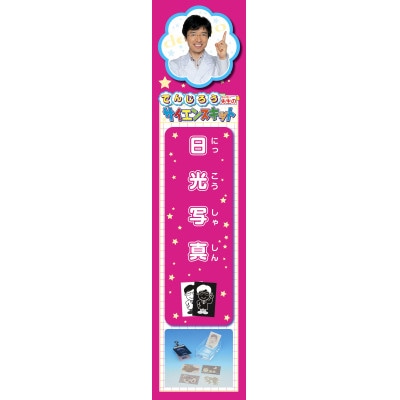 日光写真(米村でんじろう先生のサイエンスキット/科学実験教材)P