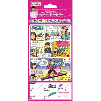 手作りパンパイプ(米村でんじろう先生のサイエンスキット/科学実験教材)P