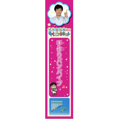 手作りパンパイプ(米村でんじろう先生のサイエンスキット/科学実験教材)P
