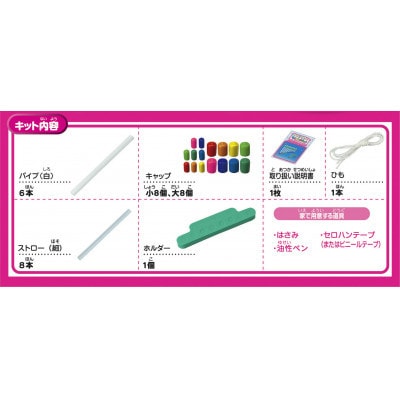 手作りパンパイプ(米村でんじろう先生のサイエンスキット/科学実験教材)P