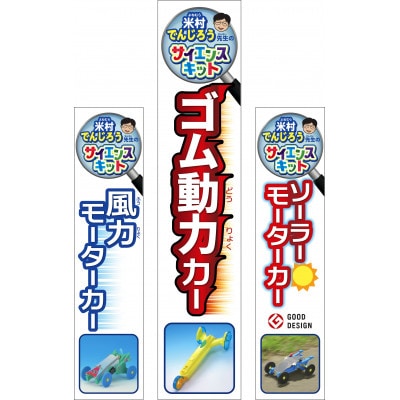 ソーラーモーターカー〔米村でんじろう先生のサイエンスキット