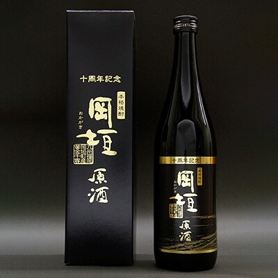 【限定生産品】焼酎岡垣　原酒　720ml(化粧箱入り)