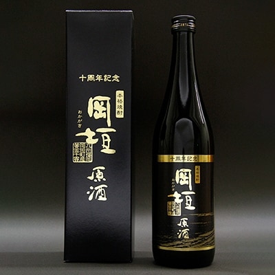 【限定生産品】焼酎岡垣　原酒　720ml　2本セット(化粧箱入り)
