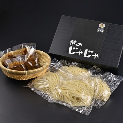 【俺のじゃじゃ】盛岡三大麺の一つ　盛岡のソウルフード　盛岡じゃじゃ麺(4食セット)