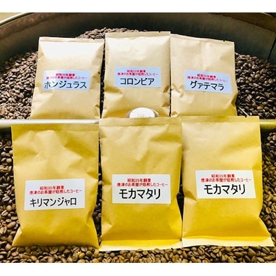 自家焙煎コーヒー豆　モカマタリ　キリマンジャロ　コロンビア　グアテマラ　ホンジュラス　(中挽き)