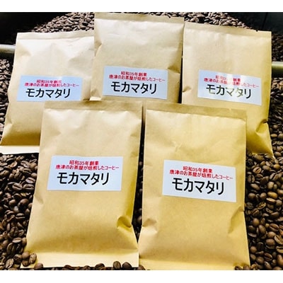 自家焙煎コーヒー豆　モカマタリ　100g×5袋　(豆のまま)