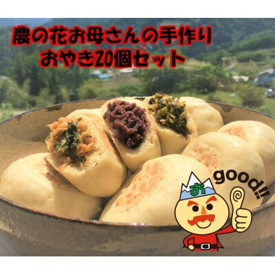 農の花 季節のおやきセット20個*308
