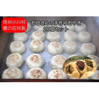 農の花　季節のおやきセット20個*308
