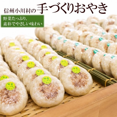 農の花　季節のおやきセット20個*308