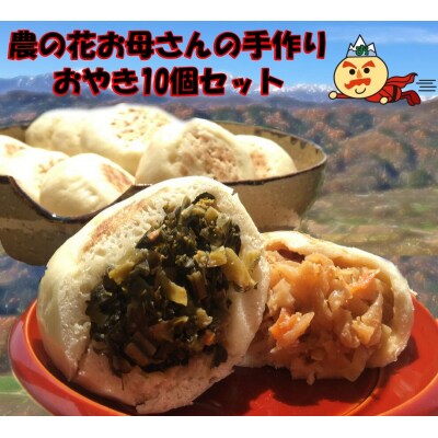 農の花 季節のおやきセット10個*204