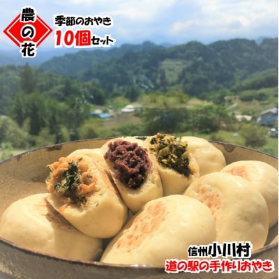 農の花　季節のおやきセット10個*204