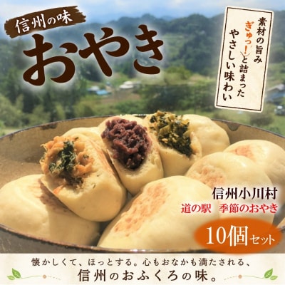 農の花　季節のおやきセット10個*204 | ふるさと納税のお礼品