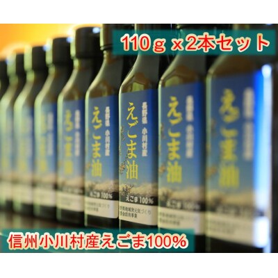 長野県小川村産 えごま油 110グラム×2本*361