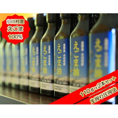 長野県小川村産　えごま油　110グラム×2本*361