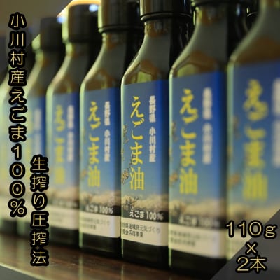 長野県小川村産　えごま油　110グラム×2本*361