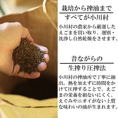 長野県小川村産　えごま油　110グラム×2本*361