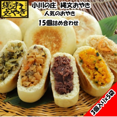 小川の庄　おやき村の縄文おやき5袋詰合せ(15個入)*335