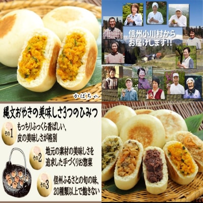 小川の庄　おやき村の縄文おやき5袋詰合せ(15個入)*335