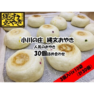 小川の庄　おやき村の縄文おやき10袋詰合せ(30個入)*433 | ふるさと納税のお礼品