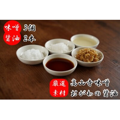 こだわりの西山大豆使用醤油2本と味噌3個のセット*312 | ふるさと納税のお礼品