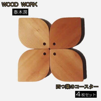 クラフト小物　四つ葉のコースター (天然木コースター)*251