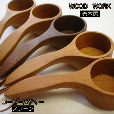 クラフト小物　コーヒーメジャースプーン*350